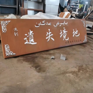 象山耐候钢招牌